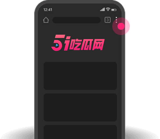 添加到主屏幕 - 快速打开 51黑料网